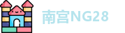 南宫NG28